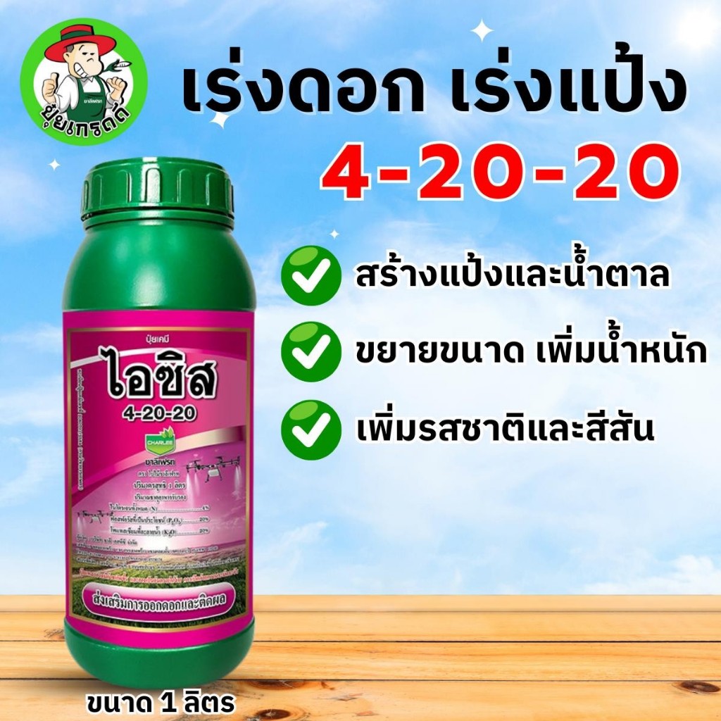 ไอซิส  4-20-20 ปุ๋ยน้ำ ปุ๋ยน้ำและฮอร์โมน ปุ๋ยน้ำชนิดความเข้มข้นสูง สูตรเร่งคุณภาพของผลผลิต 1 ลิตร