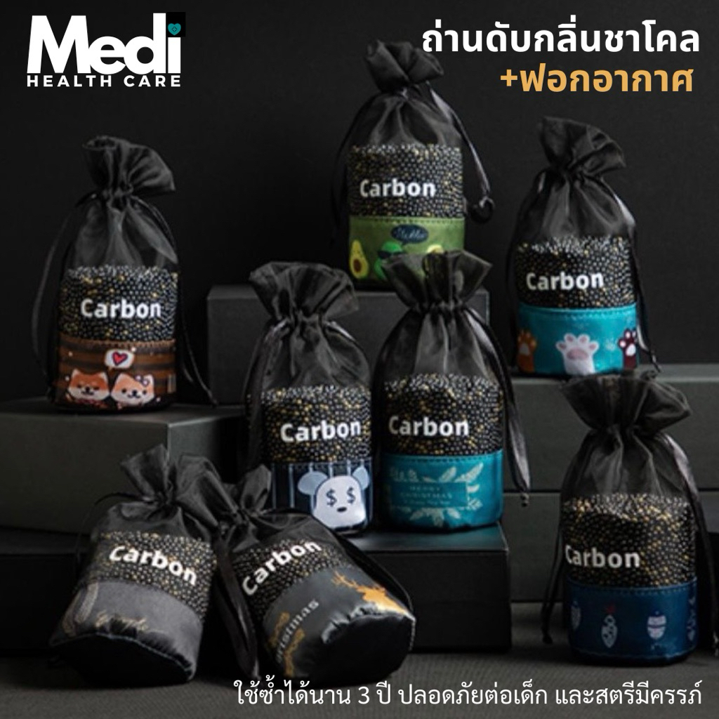 ถุงถ่านดับกลิ่น ฟอกอากาศ เกรดพรีเมียม 300g รูพรุนเยอะ ดูดกลิ่นดี Activated Charcoal ผ่านมาตรฐานสากล