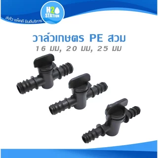 (2/10 ชิ้น) วาล์วเกษตร PE แบบสวม 16 มม 20 มม 25 มม