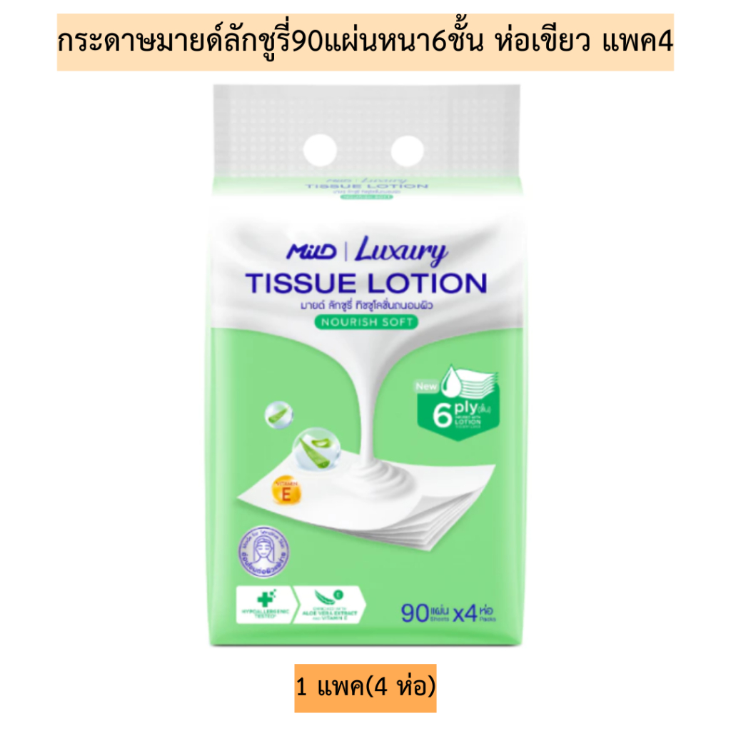 กระดาษมายด์ลักชูรี่90แผ่นหนา6ชั้น(ห่อเขียวนูริชซอฟท์)แพค4💛1แพค4ห่อ ทิชชู่โลชั่นถนอมผิว