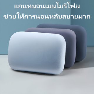 หมอนหนุนเมมโมรี่โฟม หมอนงีบ หมอนเมมโมรี่ หมอนสุขภาพ นอนหลับส…