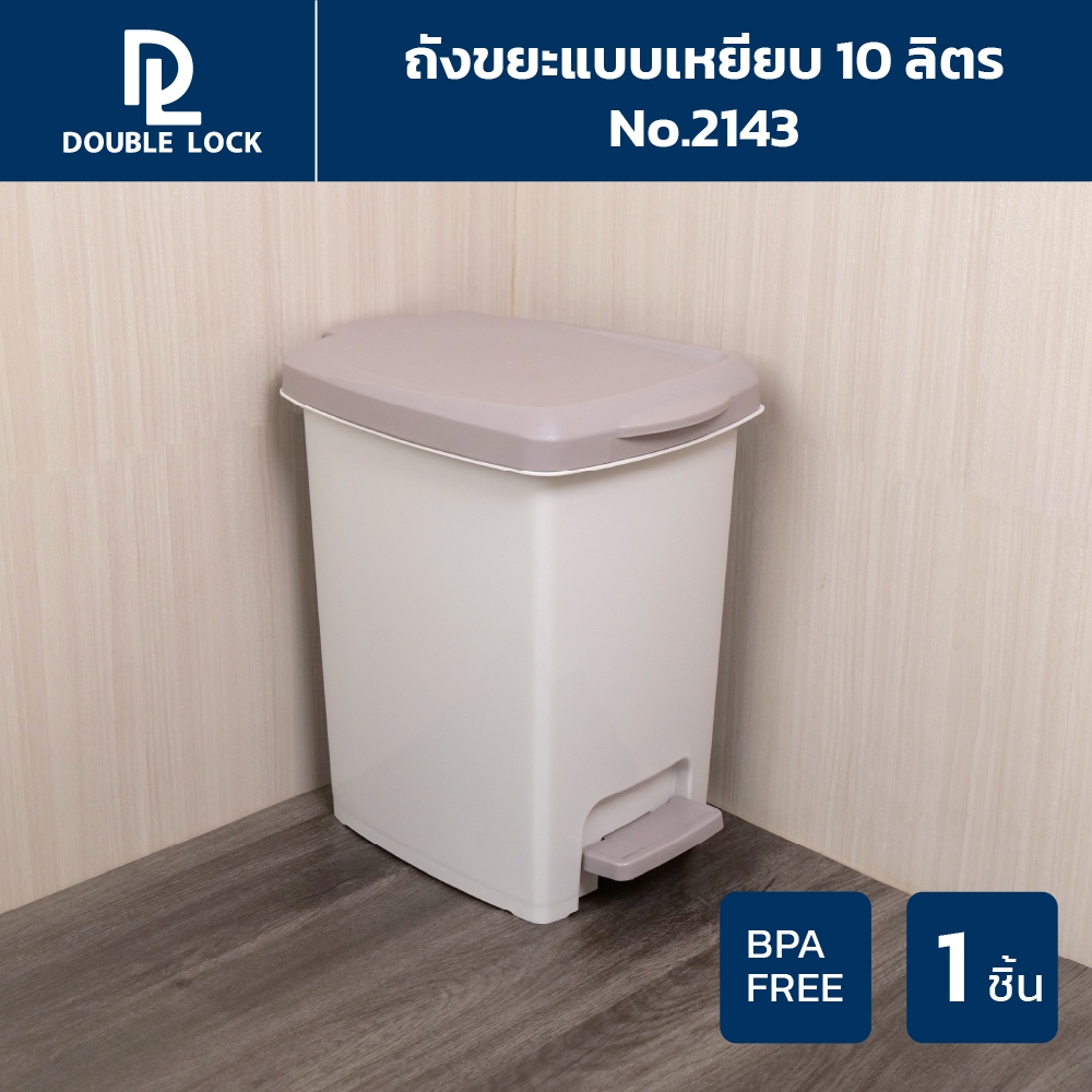 Double Lock ถังขยะพลาสติก แบบเหยียบ 10 ลิตร รุ่น 2143