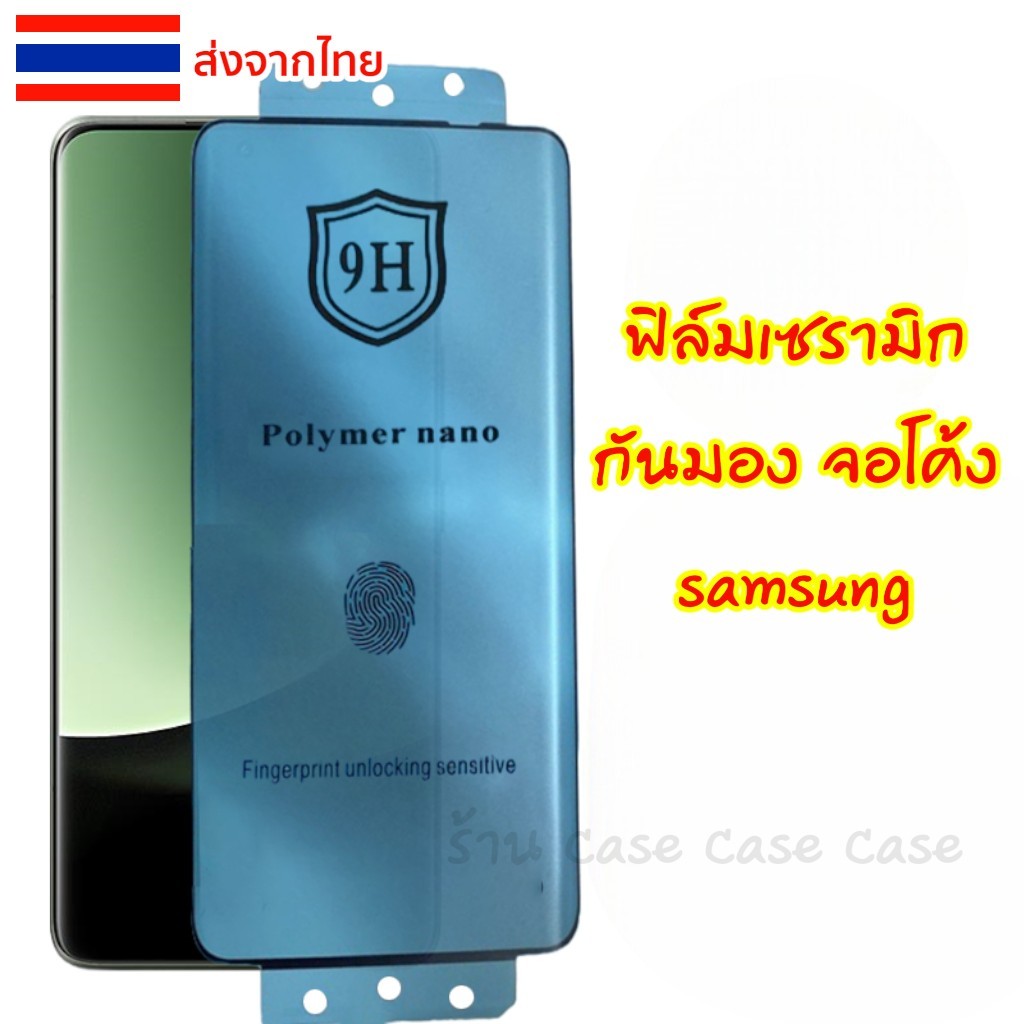 ฟิล์มเซรามิก กันมอง สำหรับSamsung S25 Ultra ฟิล์มซัมซุง แบบนิ่ม 3D กันเสือก แบบเต็มจอ ฟิล์มกันรอย S24 S23 Note20