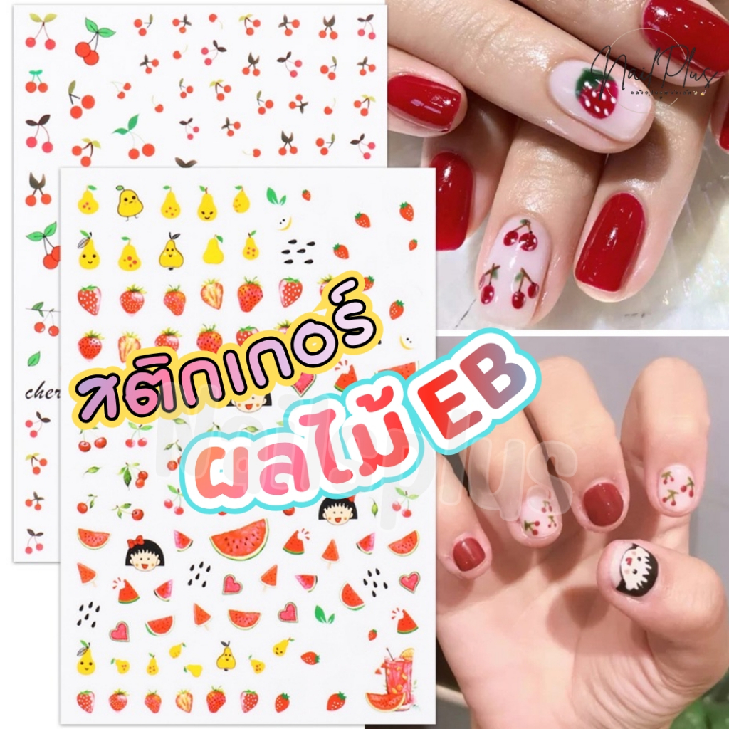 สติกเกอร์ติดเล็บ 3D Nail Sticker สติกเกอร์ลายผลไม้ ดอกไม้ ส้ม เชอร์รี่ แอปเปิ้ล กล้วย (รหัส EB 1-20)