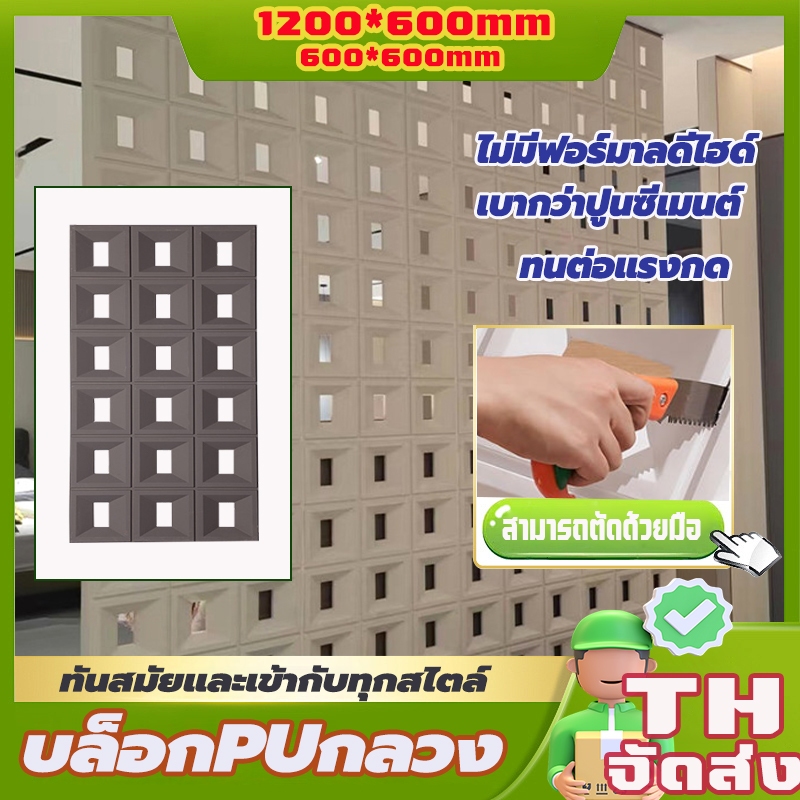 อิฐกลวง PU ผนังตกแต่ง สวยงาม น้ำหนัก ติดตั้งง่าย แข็งแรง สวยงาม ทันสมัย บล็อก pu วัสดุคุณภาพอย่างดี