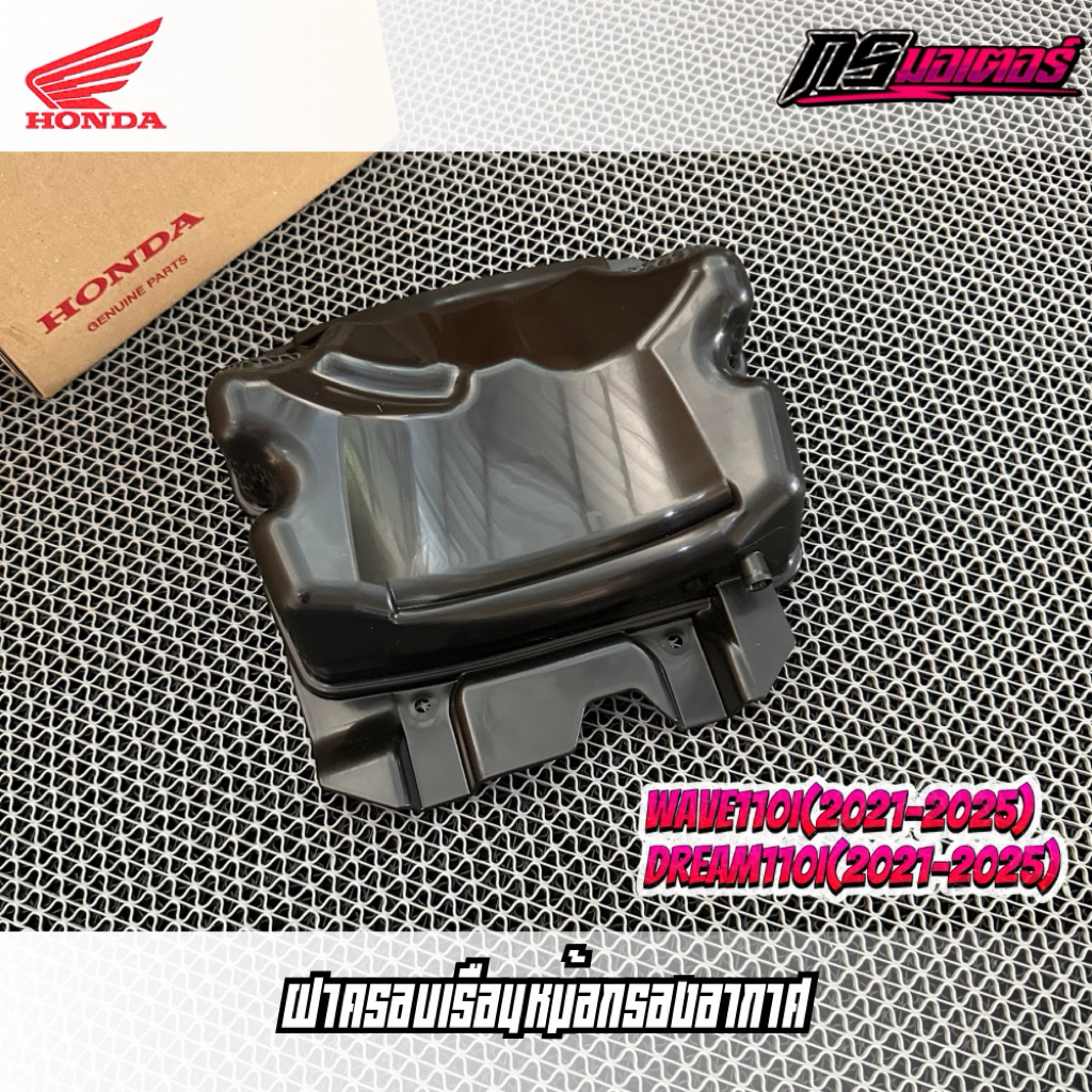 ฝาครอบหม้อกรองอากาศเวฟ110i(2021-2025)/ดรีม110i(2021-2025) แท้ศูนย์ 17235-K1M-T00