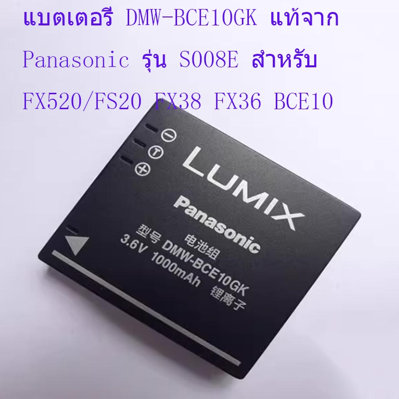 แบตเตอรี่ DMW-BCE10GK แท้จาก Panasonic รุ่น S008E สำหรับ FX520/FS20 FX38 FX36 BCE10