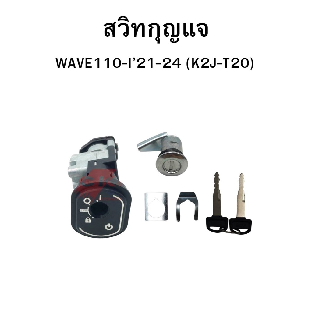 สวิทช์กุญแจ WAVE110-I (21-24) (K2J-T20) กุญแจแบบหนา