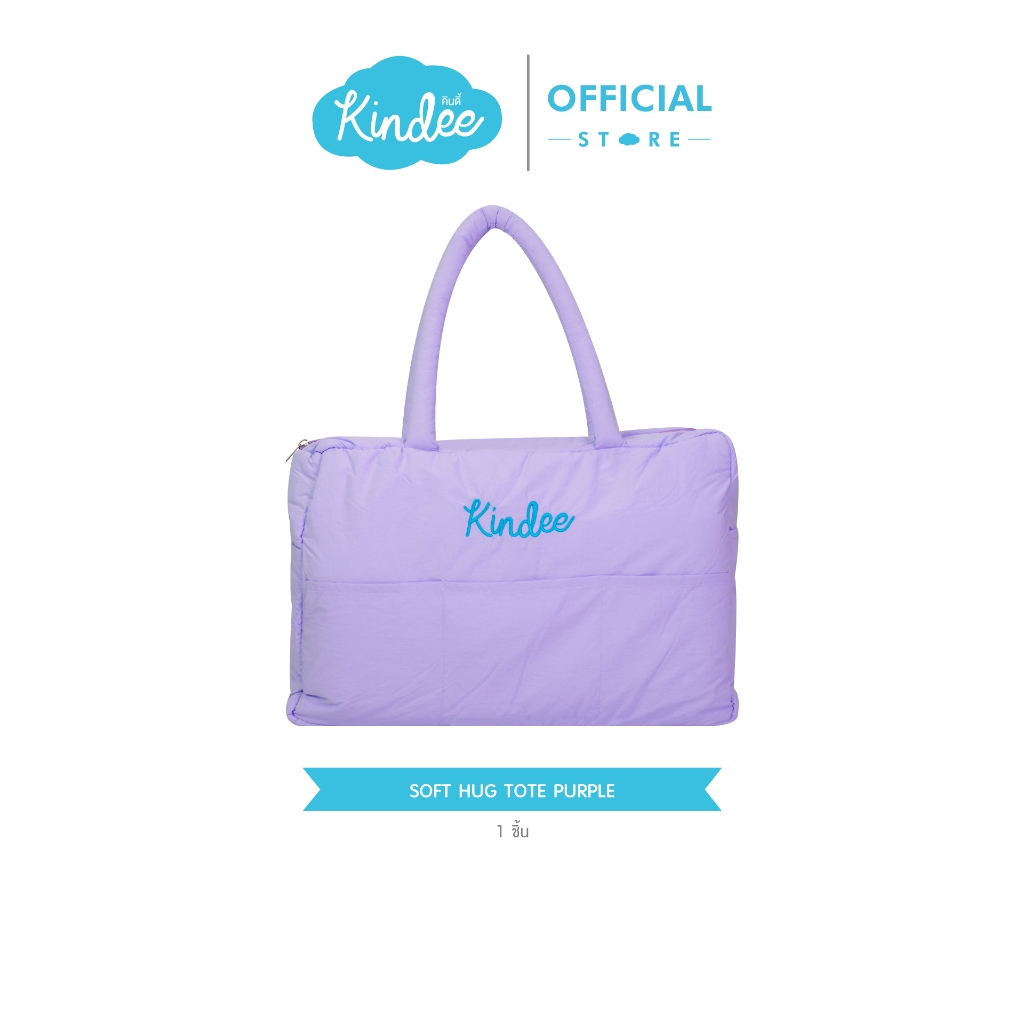 [ของขวัญ] KINDEE SOFT HUG TOTE ซอฟต์ ฮัก โททต์ กระเป๋านุ่ม