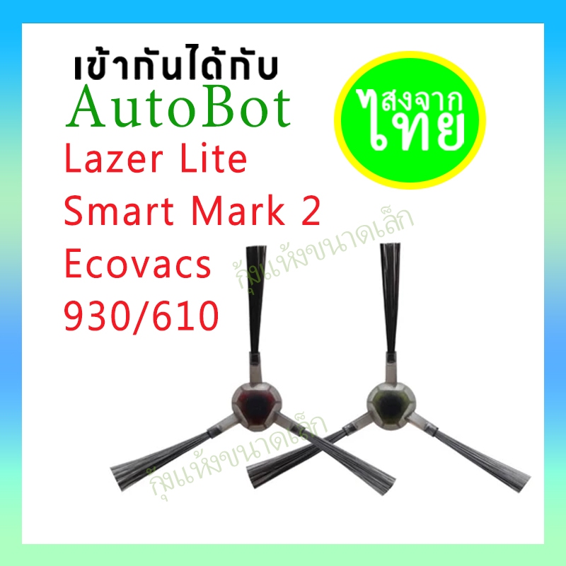 แปรงปัดข้าง Side Brush อะไหล่ หุ่นยนต์ดูดฝุ่น AutoBot รุ่น Lazer Lite, Smart Mark 2 และ Ecovacs รุ่น Deebot OZMO 930,610