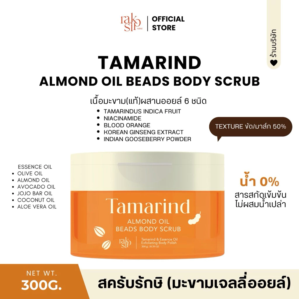 สครับรักษิ มะขามเจลลี่ออยล์ 300 กรัม ออยล์ 6 ชนิด