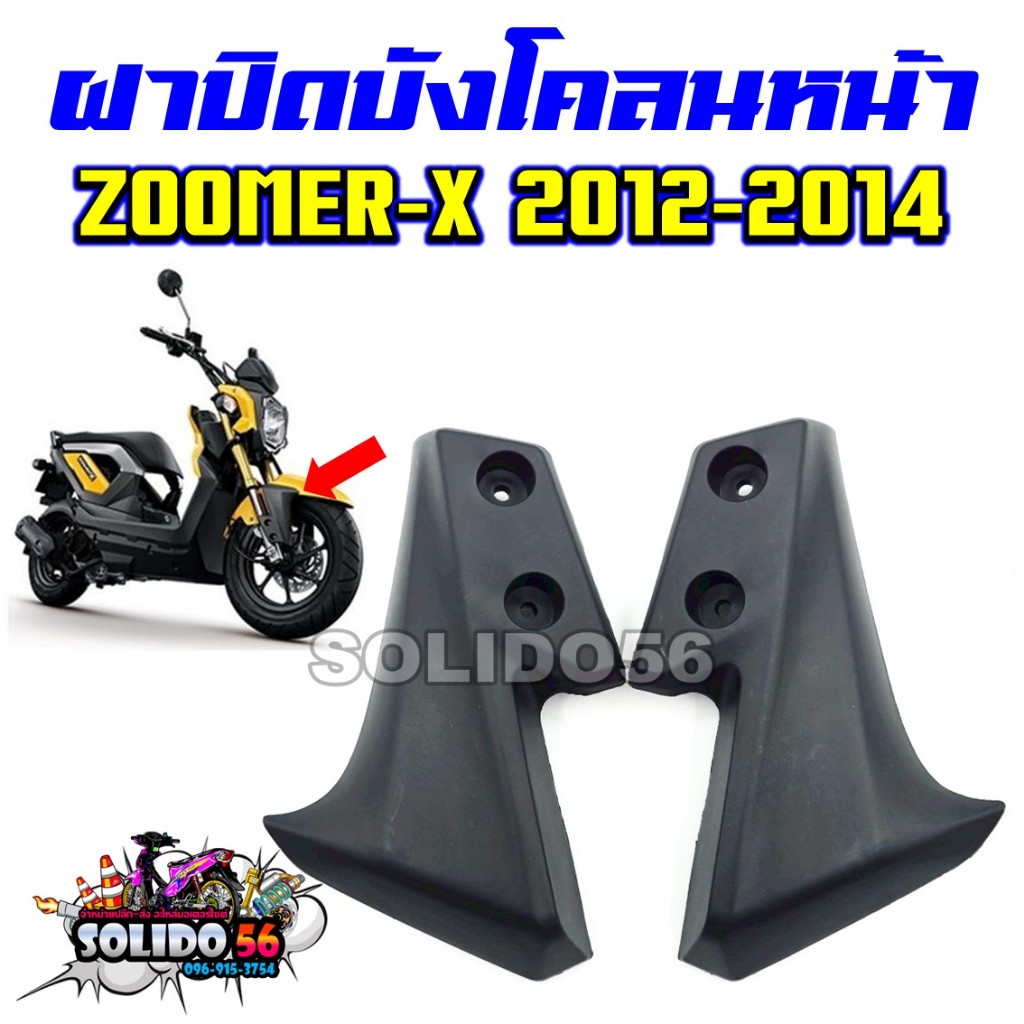 ฝาปิดบังโคลนหน้า ซ้าย-ขวา ZOOMER-X 2012-2014  แผ่นปิดบังโคลนหน้า สำหรับรุ่นซูเมอร์เอ็กซ์ตัวเก่า