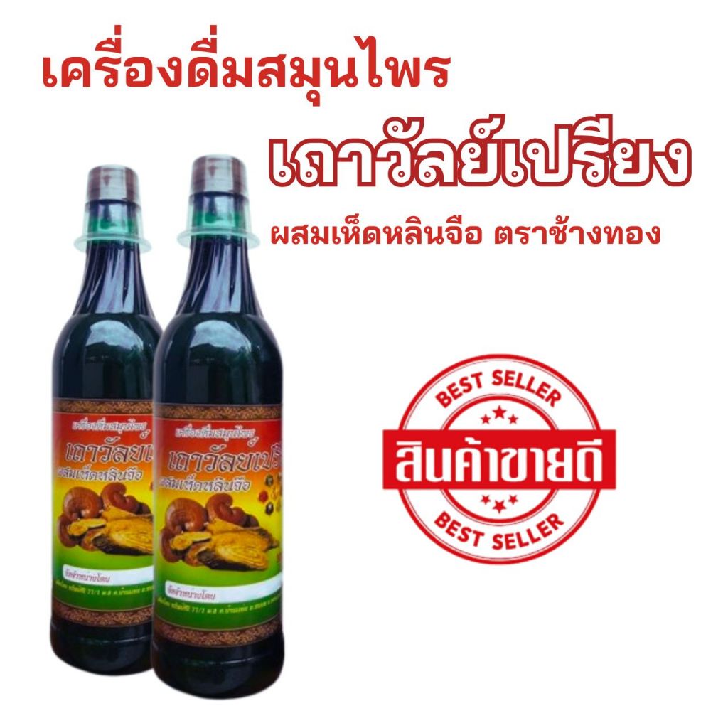 เครื่องดื่มสมุนไพร เถาว์วัลย์เปรียง เห็ดหลินจือ ผลิตจากโรงงานที่มีมาตราฐาน GMP