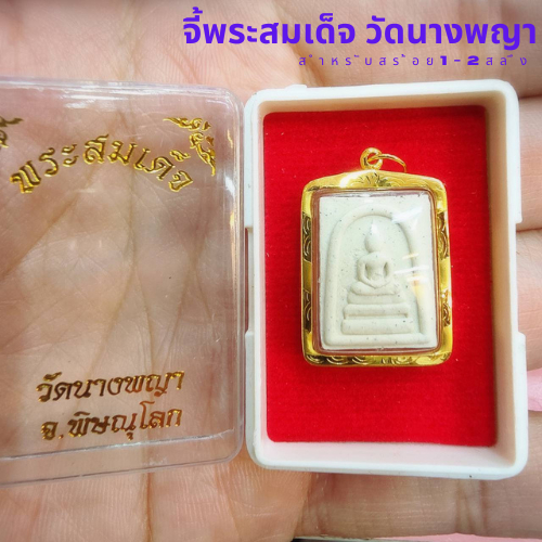 จี้สมเด็จวัดนางพญา (สำหรับสร้อย 1-2สลึง)เลี่ยมทองคำแท้90% (กันน้ำ,มีใบรับประกัน)