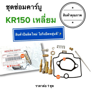 🔥ปีผลิตใหม่🔥 ชุดซ่อมคาร์บู KR150 เหลี่ยม เคอาร์เหลี่ยม ชุดซ่…