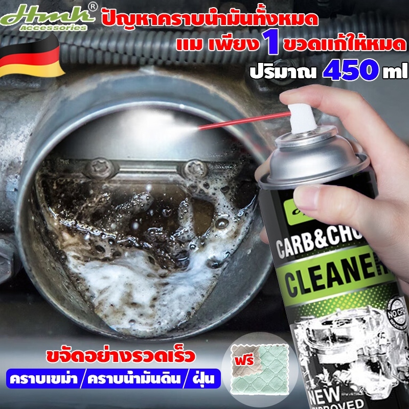 🚗HMK น้ำยาล้างคารบู 450ml🚗 ขจัดคราบน้ำมันทรงพลัง ไม่ทำลายชิ้นส่วน สเปรย์ล้างปีกผีเสื้อ