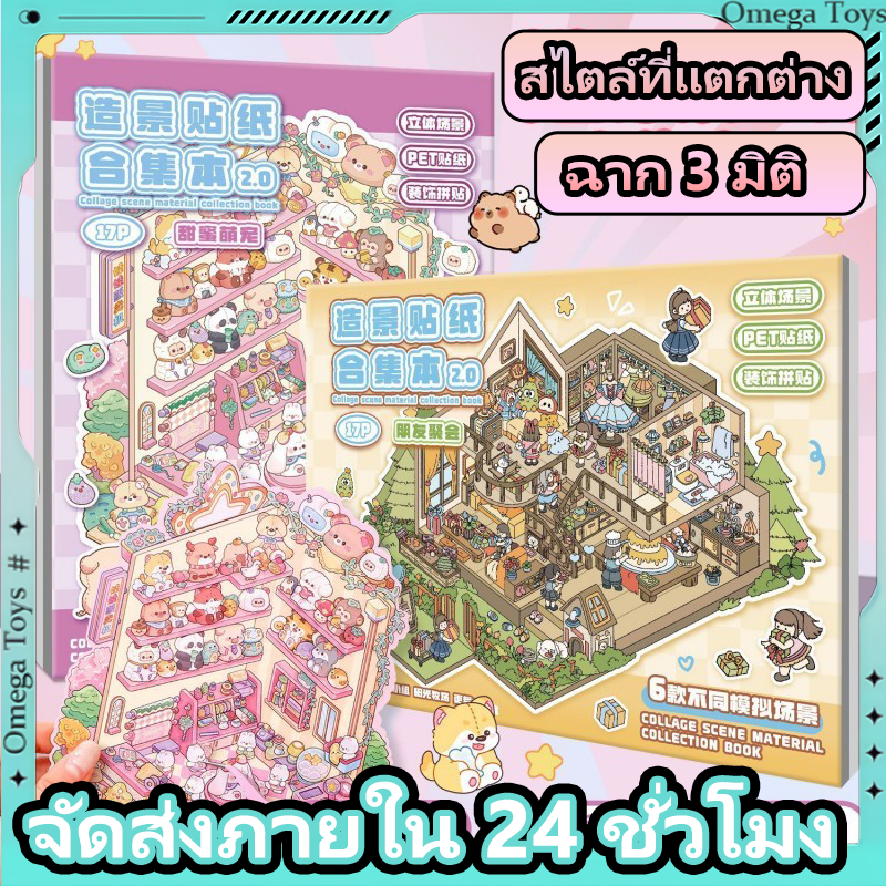 DIY การ์ตูนภูมิทัศน์สติกเกอร์หนังสือ 3D สติกเกอร์ฉากชุด with tweezers Scrapbooking วัสดุสมุดภาพชุด