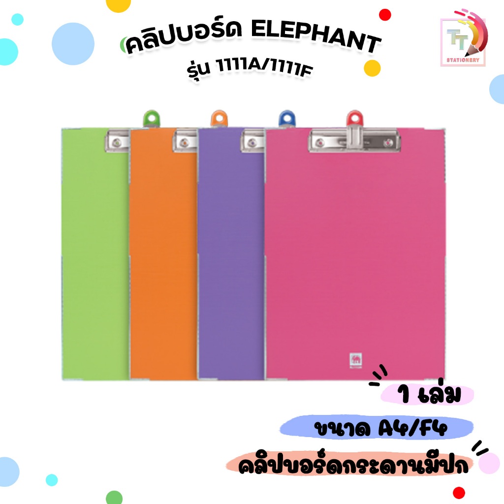 Elephant (ตราช้าง) คลิปบอร์ด กระดาน รุ่น 1111A  /  1111F ขนาด A4 มีปก ( 1 เล่ม / สุ่มสี )