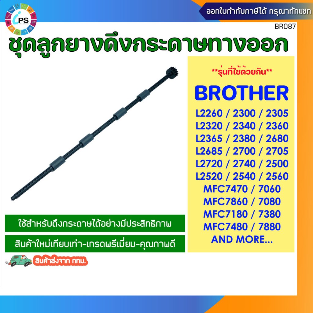 ชุดลูกยางดึงกระดาษทางออก Brother HL2240/2250/2260/2270/L2700/MFC7470/7060/7860/7080/7180/7380 Paper exit roller