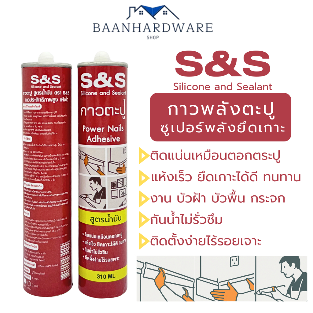 S&S กาวพลังตะปู ติดแน่น แห้งไว กันน้ำ ซุปเปอร์พลังยึดเกาะสูงพิเศษ ใช้แทนตะปู งานตกแต่ง สูตรน้ำมัน 310 ML. SS-001BR