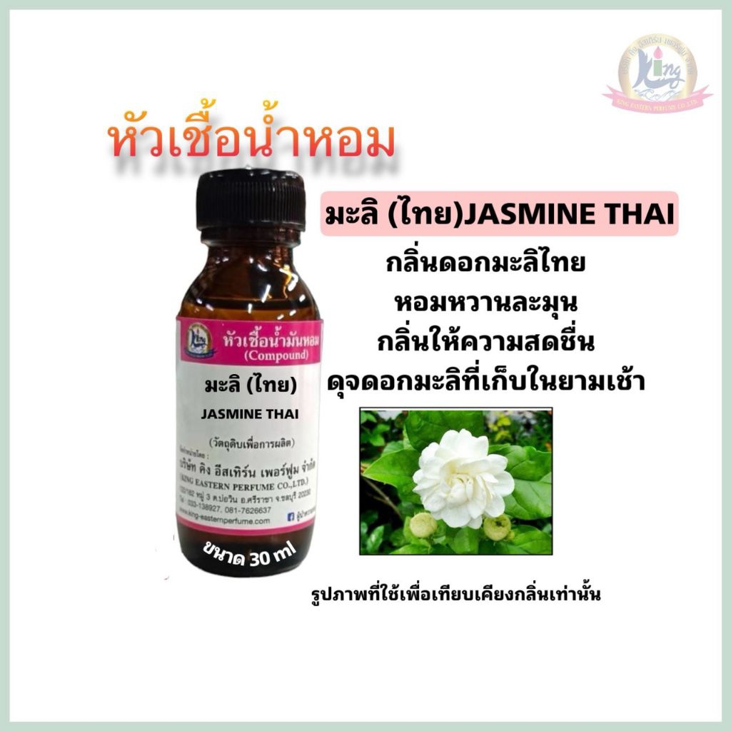 กลิ่นมะลิไทย(JASMINE THAI)หัวเชื้อน้ำหอม100%,ขนาด30ml