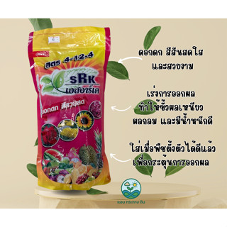 ปุ๋ยเคมีเม็ด SRK 1 กิโลกรัม  สีชมพู สูตรเร่งดอก 4-12-4 และ ส…
