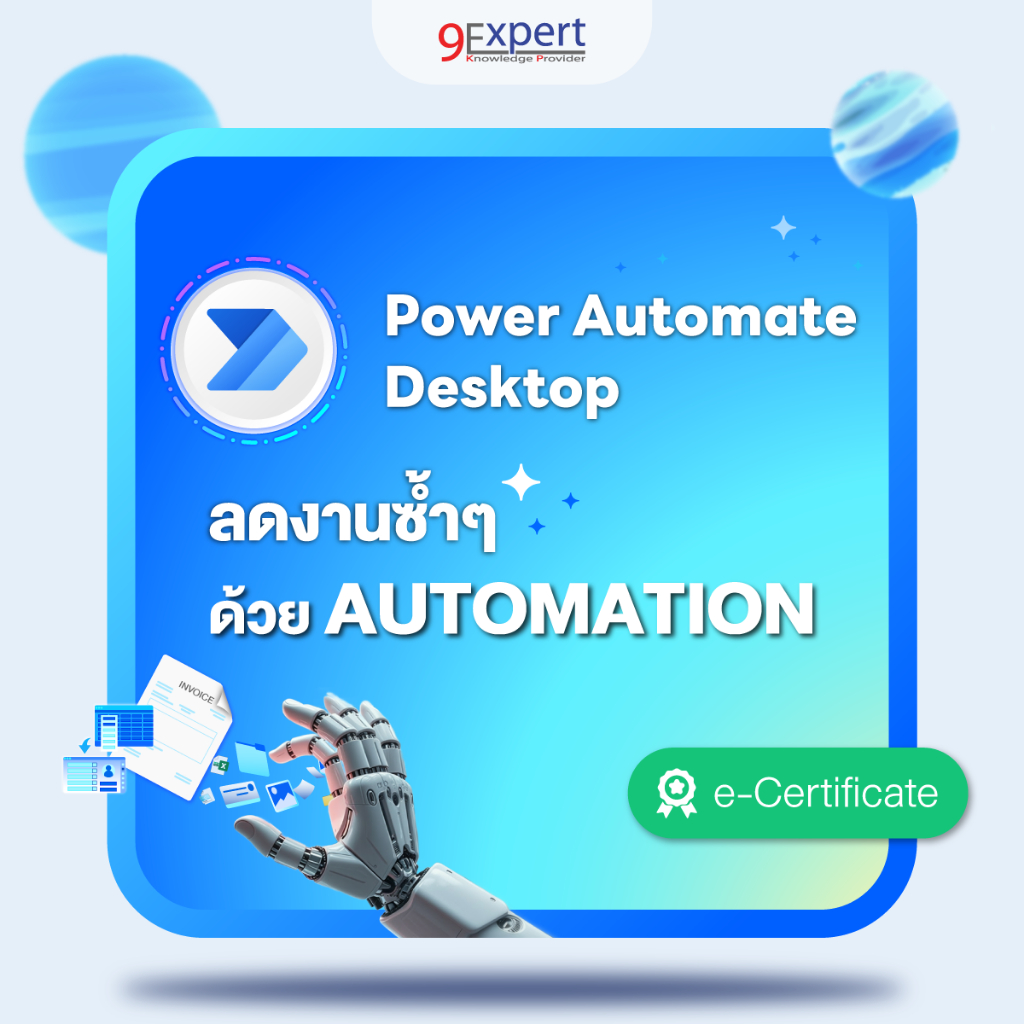 9Expert | คอร์สออนไลน์ Power Automate Desktop – โปรปัง