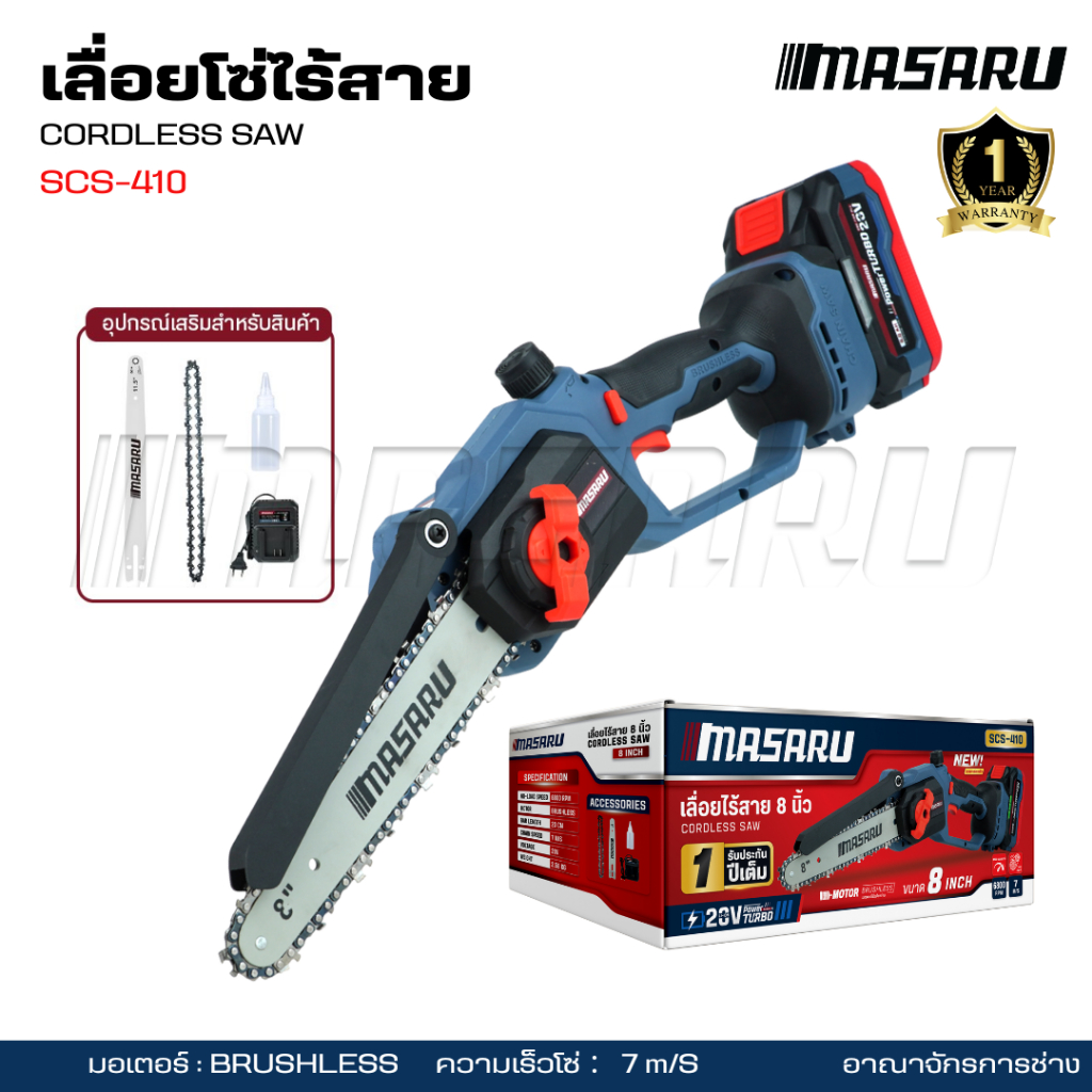 MASARU เลื่อยโซ่ไร้สาย 8 นิ้ว รุ่น SCS-410 แบตเตอรี่ 20V พกพาสะดวก ตัดได้เร็ว ทนทาน ใช้งานง่าย