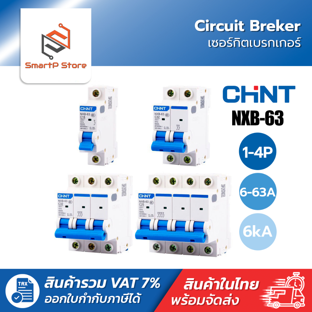 CHINT เบรกเกอร์ AC NXB-63 เซอร์กิตเบรกเกอร์ Circuit Breaker เบรกเกอร์ลูกย่อย 1P 2P 3P 4P