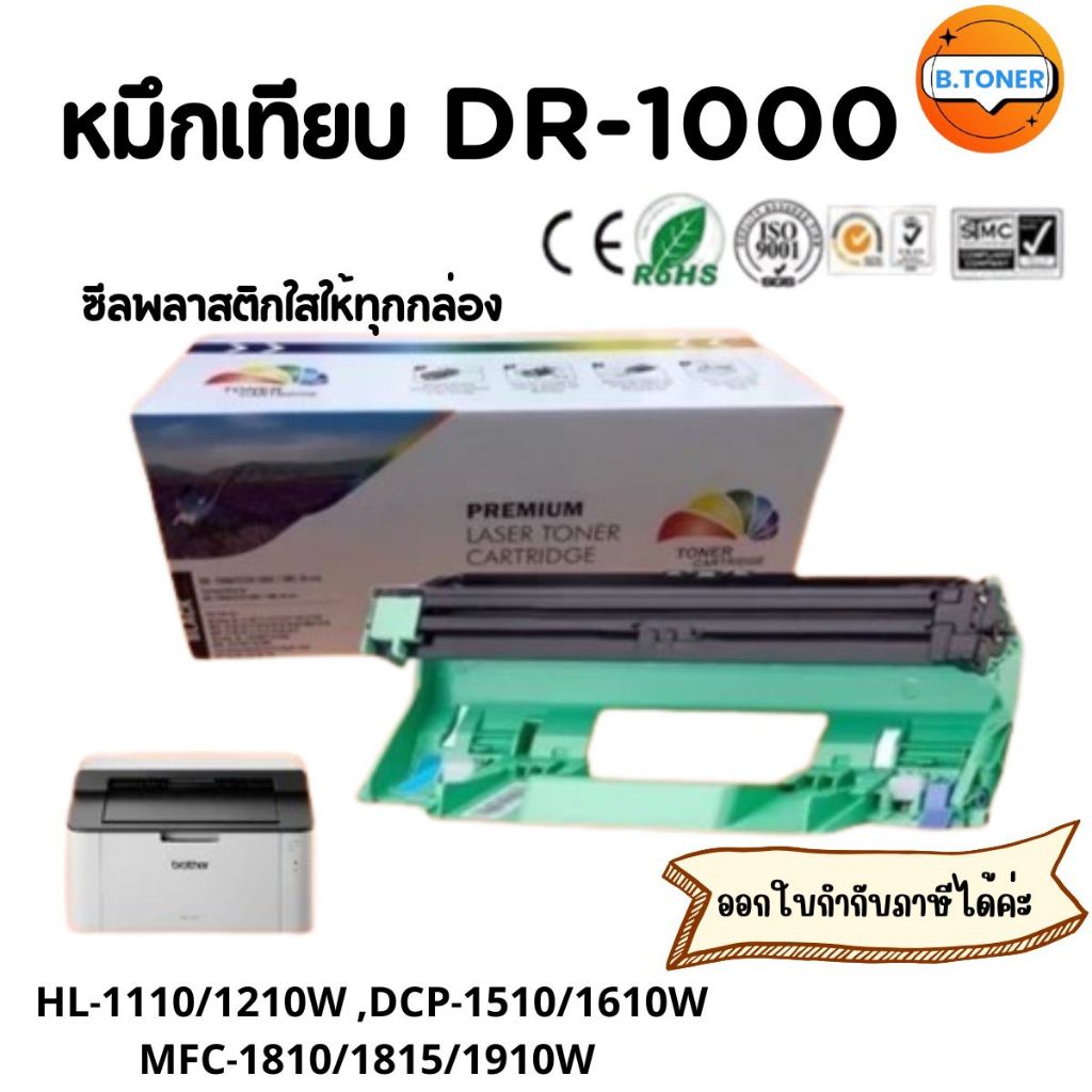 ตลับดรัม DR1000 FOR BROTHER HL-1110/1210, DCP-1510/1610W, MFC-1810/1815/1910W