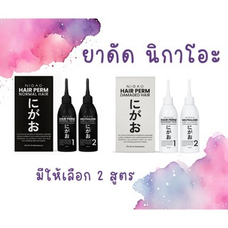 น้ำยาดัดผม นิกาโอะ Nigao Hair Perm
