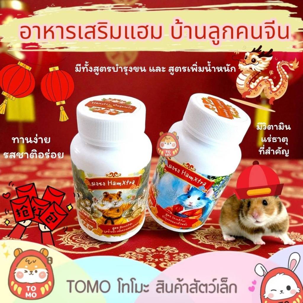 ร้านโทโมะ 💕 อาหารเสริมแฮมสเตอร์ บ้านลูกคนจีน มีทั้งสูตรบำรุงขน และ สูตรที่ช่วยในการเพิ่มน้ำหนัก ทานง่าย อาหารผง