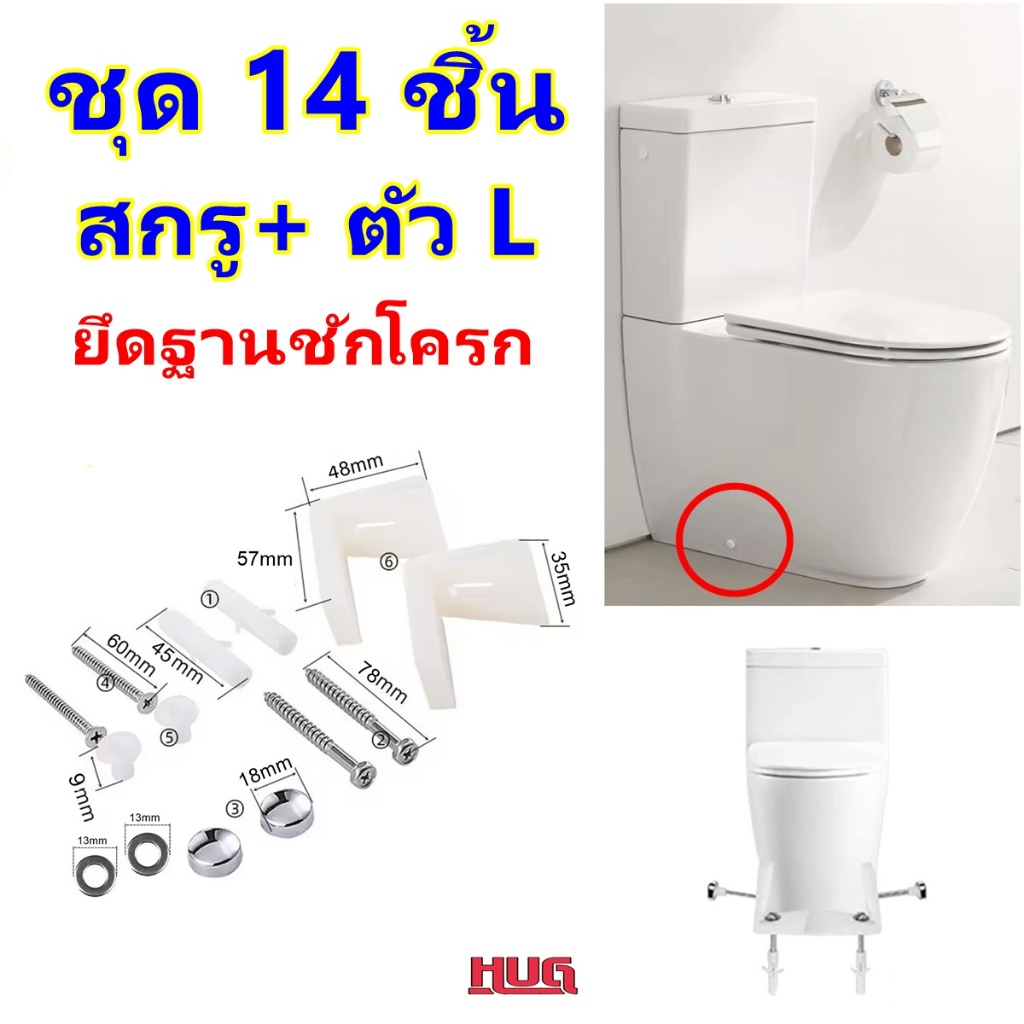 ชุดสกรู + ตัว L ยึดด้านในชักโครก ชุดน็อต ยึดฐาน โถชักโครก  สกรูยึดชักโครก สกรู ยึดโถสุขภัณฑ์ พุก ติดตั้งชักโครก อะไหล่