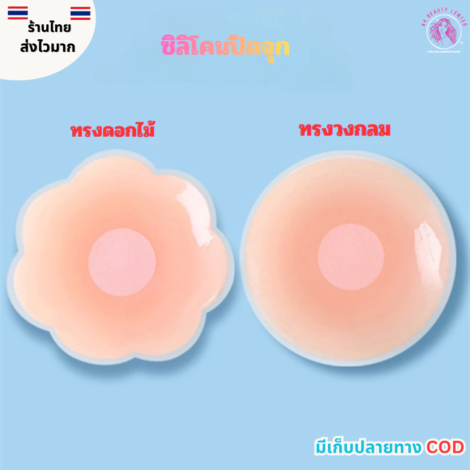 (สินค้าส่งจากไทย) ซิลิโคนปิดจุก แผ่นแปะจุก แผ่นแปะหน้าอก แผ่นแปะซิลิโคน แบบแพ็คคู่ 6.5-7.2