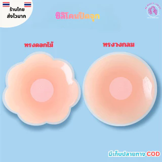(สินค้าส่งจากไทย) ซิลิโคนปิดจุก แผ่นแปะจุก แผ่นแปะหน้าอก แผ่นแปะซิลิโคน แบบแพ็คคู่ 6.5-7.2