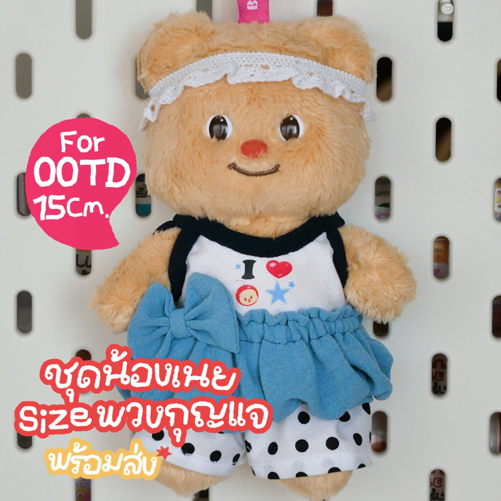 ชุดน้องเนย (Butterbear) Size15cm. OOTD พร้อมส่งในไทย 💓