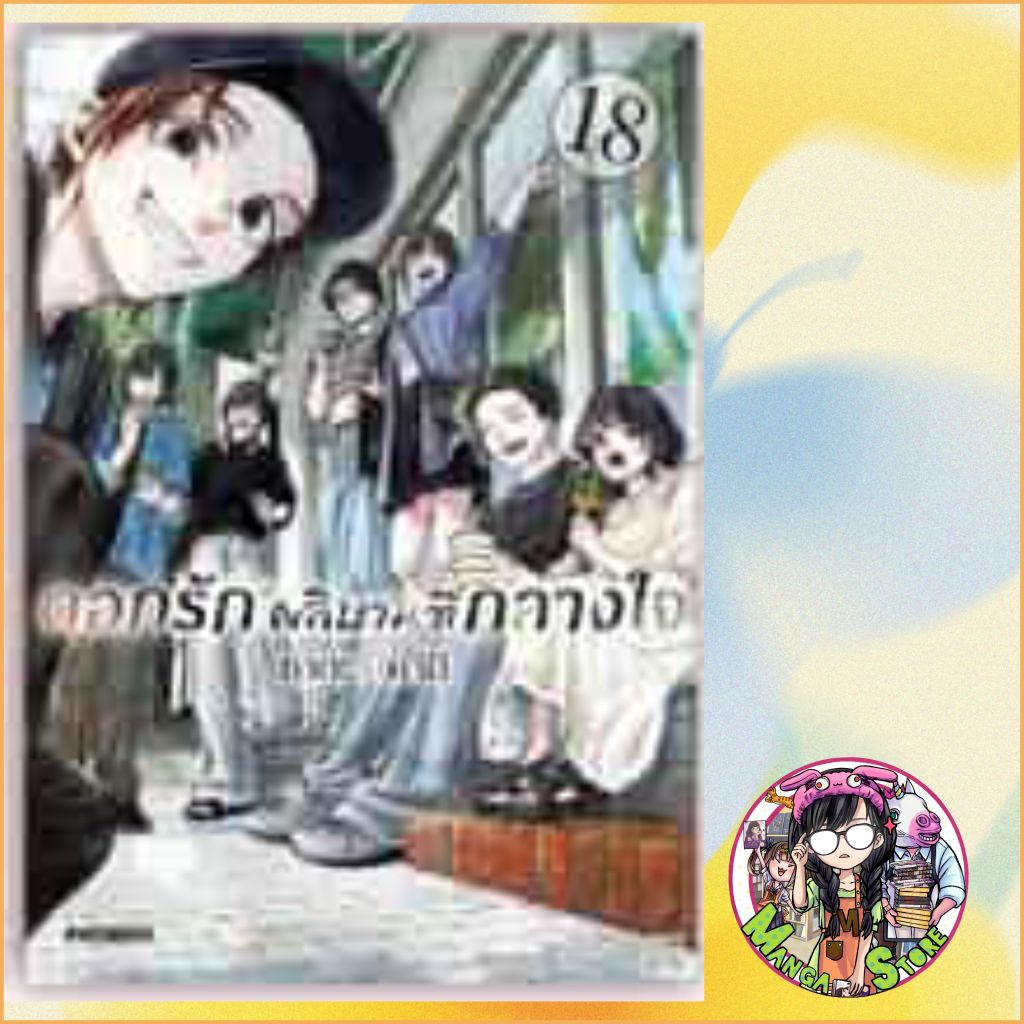 จอง (MG) ดอกรักผลิบานที่กลางใจ เล่ม 1-18พิมพ์ใหม่ มือ 1