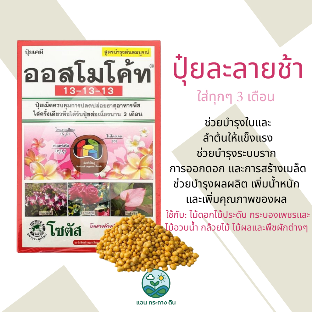 ออสโมโค้ท 13-13-13 ปุ๋ยละลายช้า ขนาด 1 กก.