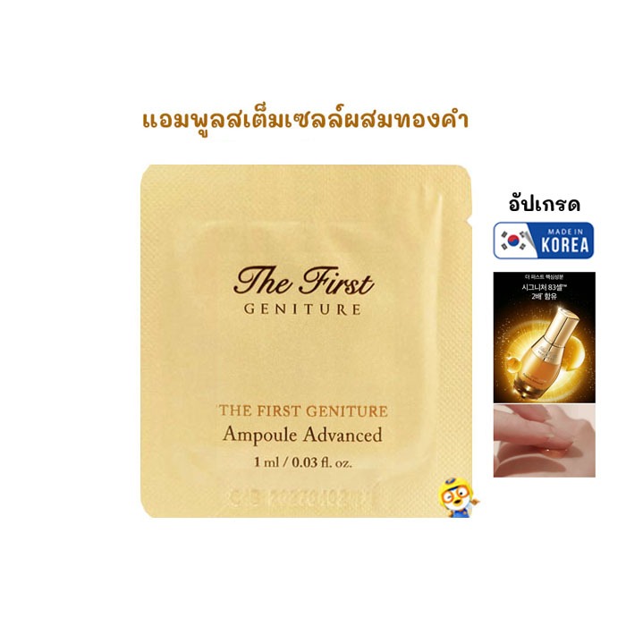 (EXP 2028) เข้มข้นรุ่นท็อป แอมพูลสเต็มเซลล์ผสมทองคำ O HUI THE FIRST GENITURE AMPOULE ADVANCED