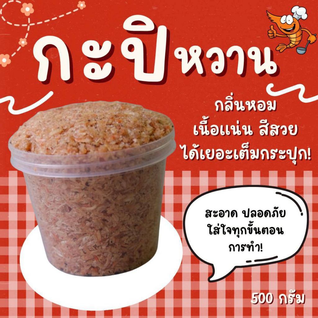 กะปิหวาน 500g. [ลดราคา] กะปินครศรีฯ