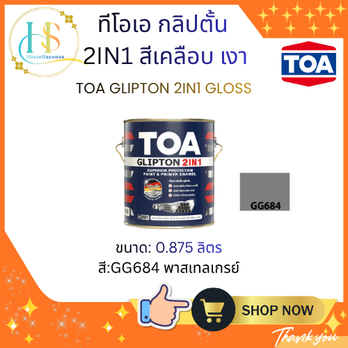ทีโอเอ กลิปตั้น 2IN1 สีพาสเทลเกรย์  #GG684(0.785ลิตร) สีเคลือบทาทับหน้าพร้อมรองพื้นกันสนิม