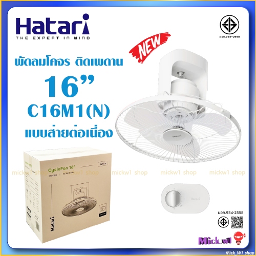 Hatari พัดลมโคจร 16 นิ้ว C16M1(N) พัดลมส่ายรอบตัว ติดเพดาน แบบส่ายต่อเนื่อง รุ่นใหม่ล่าสุด