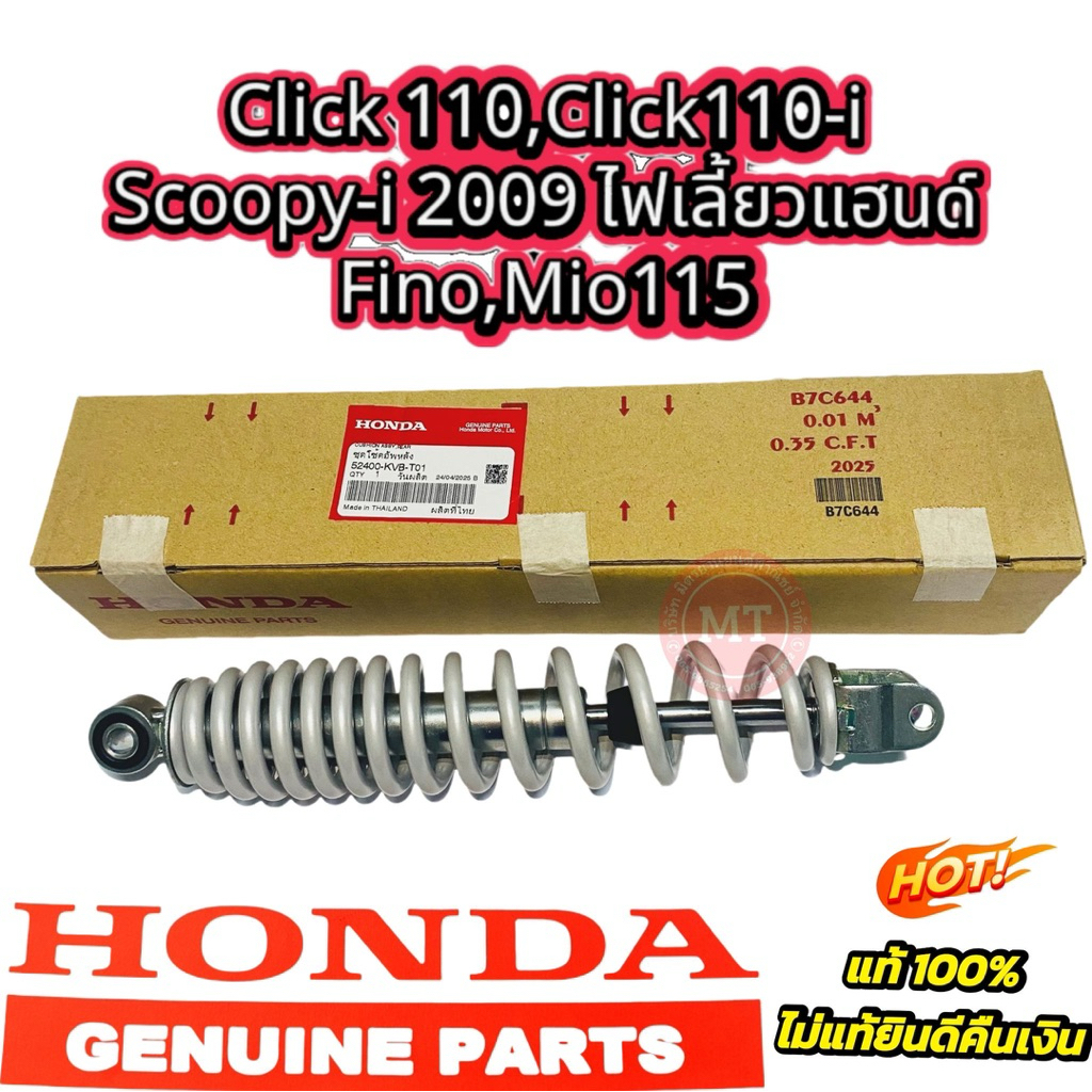 โช๊คหลัง แท้ศูนย์ Scoopy-i รุ่นแรก,Click,Click110-i,Fino,Mio115 รหัส 52400-KVB-T01