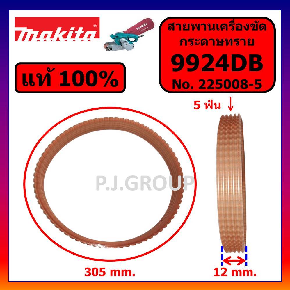 🔥ของแท้ 100% สายพานเครื่องขัดกระดาษทราย 9924DB MAKITA สายพานเครื่องขัดกระดาษทราย 9924DB สายพานแท้