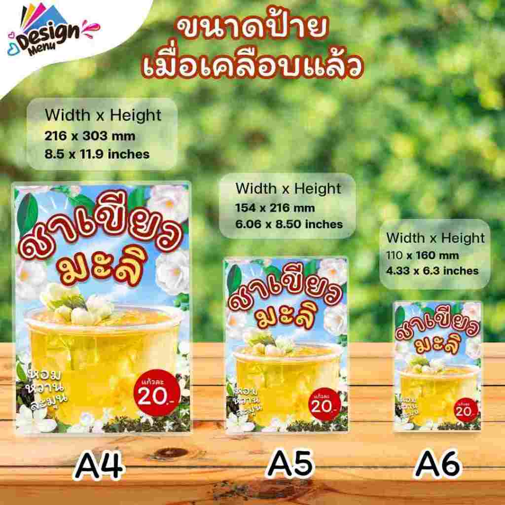 ป้ายเมนู ชาเขียวมะลิ (แก้ว) A4 A5 A6 เคลือบแข็ง (A085) ราคา ถูกที่สุด ดีลบีเคเค รูปภาพหลัก