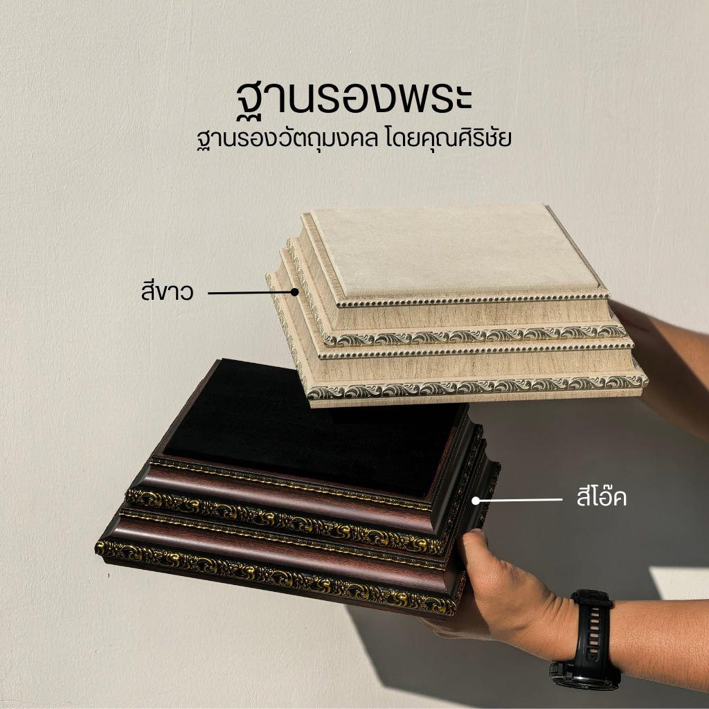 (SIRICHAI) รุ่นขายดี ฐานรองพระ​ สูง 3.5 นิ้วสไตล์โมเดิร์น *วัดขนาดจากพื้นที่ผ้า​ อ่านรายละเอียดให้ครบถ้วนก่อนสั่งซื้อ*