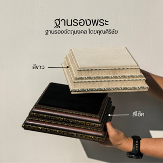 (SIRICHAI) รุ่นขายดี ฐานรองพระ​ สูง 3.5 นิ้วสไตล์โมเดิร์น *ว…