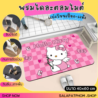 🎀พรมเช็ดเท้าไดอะตอมไมต์ พรมซับน้ำในห้องน้ำ พรมเช็ดเท้าลายการ์ตูน พรมห้องน้ำ พรมเเบ่งโซนเปียก-เเห้ง 🎀