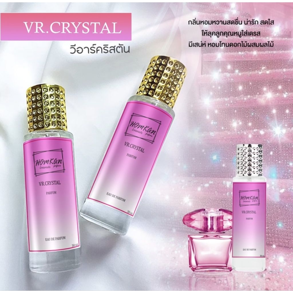 น้ำหอมกลิ่นวีอาร์คริสตันVR.CRYSTAL