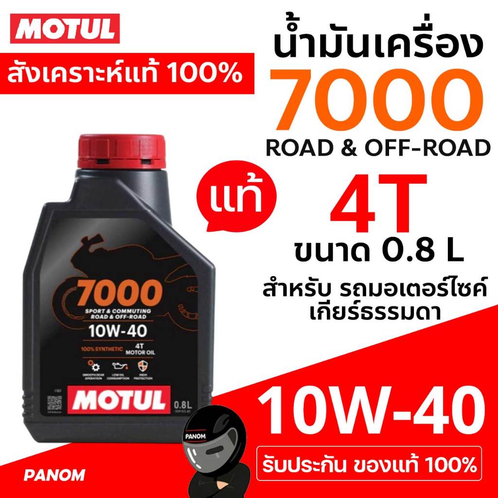 น้ำมัน MOTUL  4T 7000 10W40 10W-40 สังเคราะห์แท้100% SYNTHETIC 0.8L. MTL-C052114/114301
